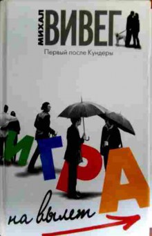 Книга Вивег М. Игра на вылет, 11-17159, Баград.рф